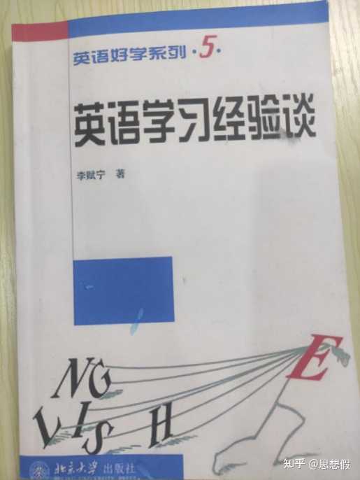 有没有独家英语学习方法推荐 思想假的回答 知乎