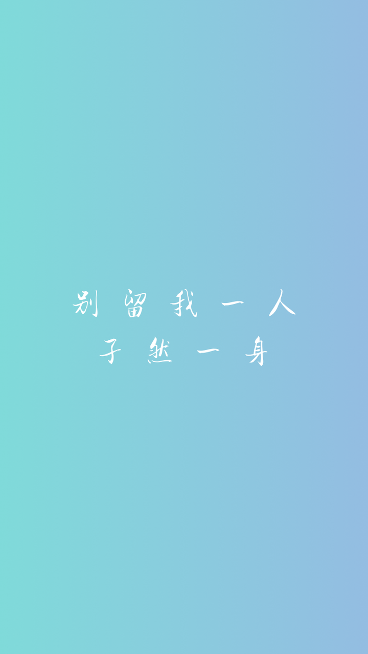 别留我一人，孑然一身