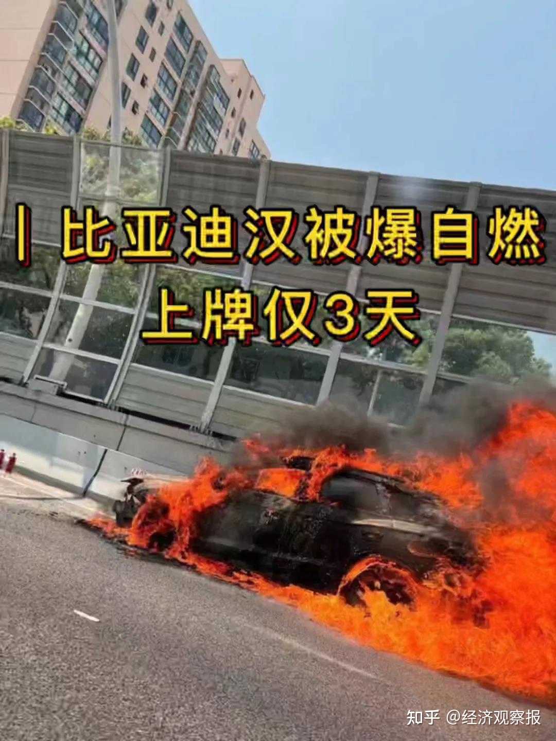 比亚迪汉被曝上牌仅3天自燃