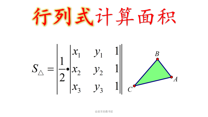 玄文 的想法: 用行列式计算三角形,多边形面积,未曾设想的道路!