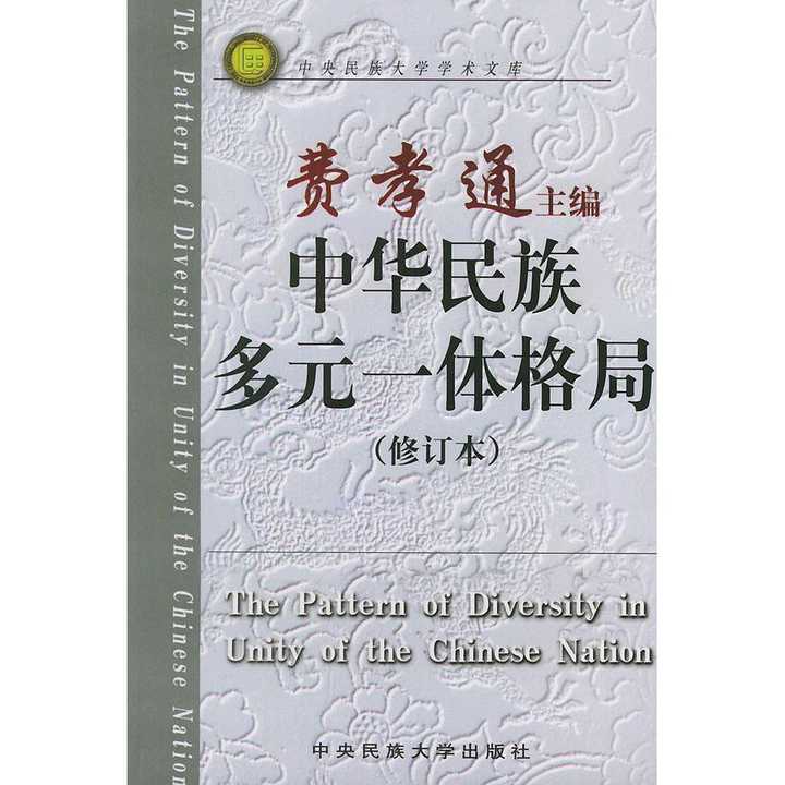 中华民族多元一体格局(书籍)