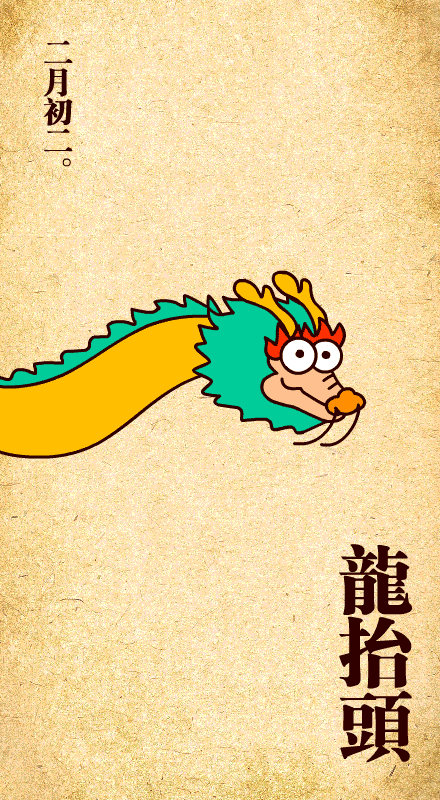 任性的大思兄 的想法: 二月二,龙抬头 | 贺新郎·和徐斯远下第谢诸公