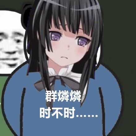 群内鬼,时不时来看看群这种图片还有吗?