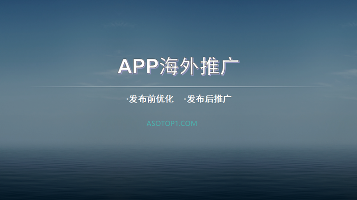 如何在海外推廣 app?