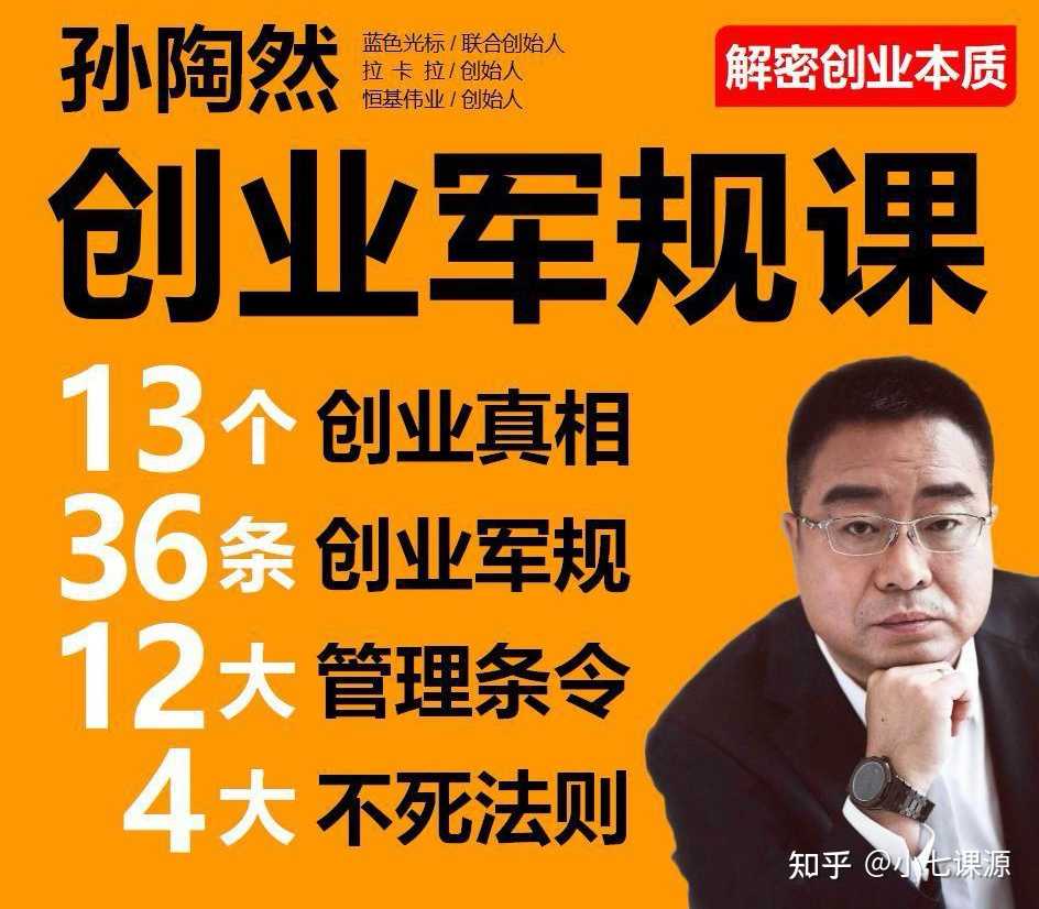 小七课源 的想法 孙陶然创业36条军规导师课教程音视频 74