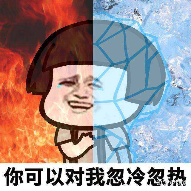 一个男生为什么对女生忽冷忽热?