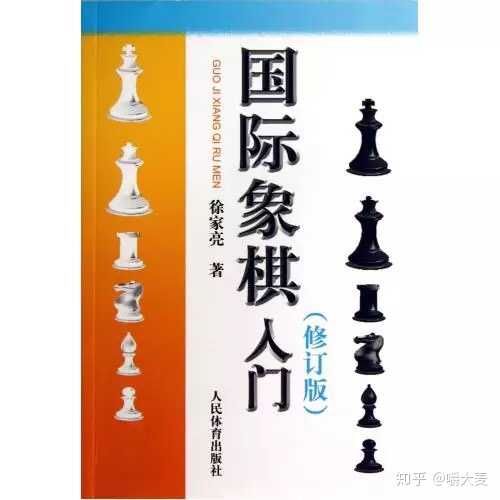 国际象棋新手如何入门 应该注意哪些方面 有哪些优先掌握的开局 知乎