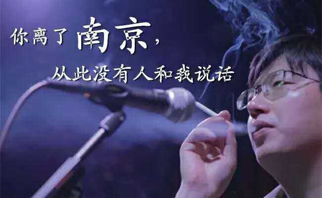 你离开了南京,从此没人和我说话——李志
