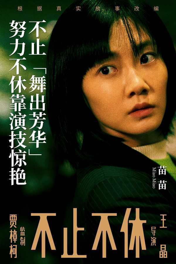 如何评价王晶执导，白客、苗苗、张颂文主演的电影《不止不休》？