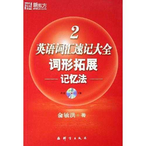 單詞剖析詳盡,同形,近形聯合記憶,省時省力,妙趣橫生,版式簡潔清晰