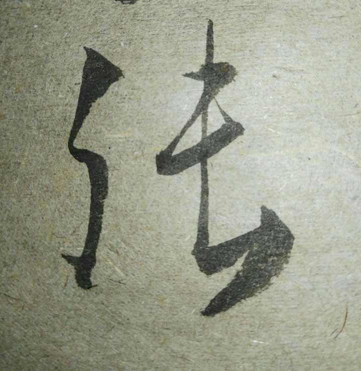 左「弓」部草化近阿拉伯數字「3」,在高速書寫時又有所變形,也似有