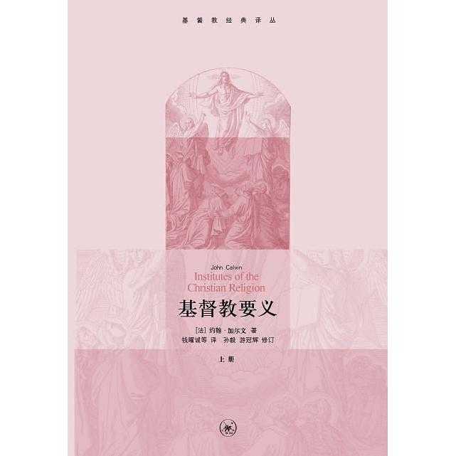 基督教要义(书籍)