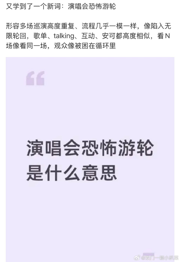 歌迷吐槽很多演唱会像「恐怖游轮」，歌单、互动高度重复，看 N 场像看同一场，怎样看待这种演唱会的模式？