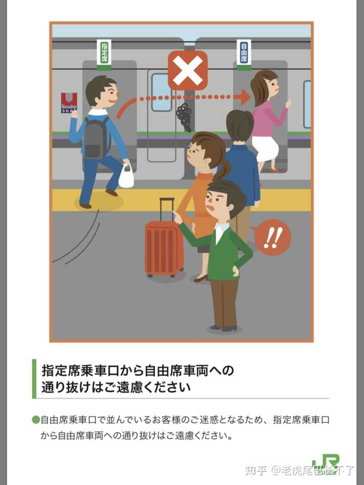 日本铁路是否存在自由席 无座 乘客强行霸占指定席 二等座 而拒绝让座的行为 如果出现是如何解决 知乎