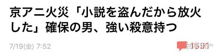 如何看待19 年7 月18 日京都动画第一工作室的纵火事件 知乎