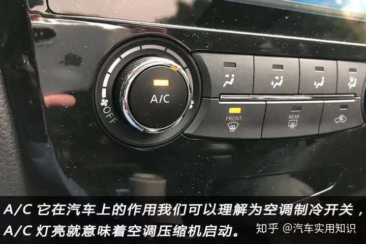 汽车空调a C键是干什么用的 知乎