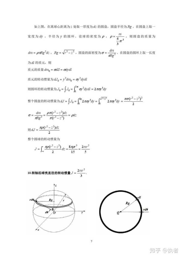 如何推导常用刚体的转动惯量圆环圆盘球体球壳圆柱体详细过程