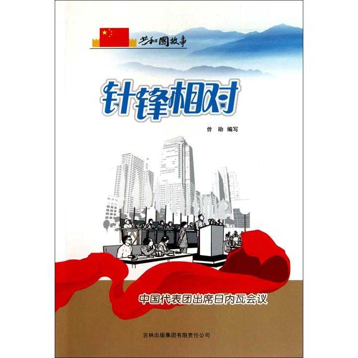 針鋒相對:中國代表團出席日內瓦會議(書籍)