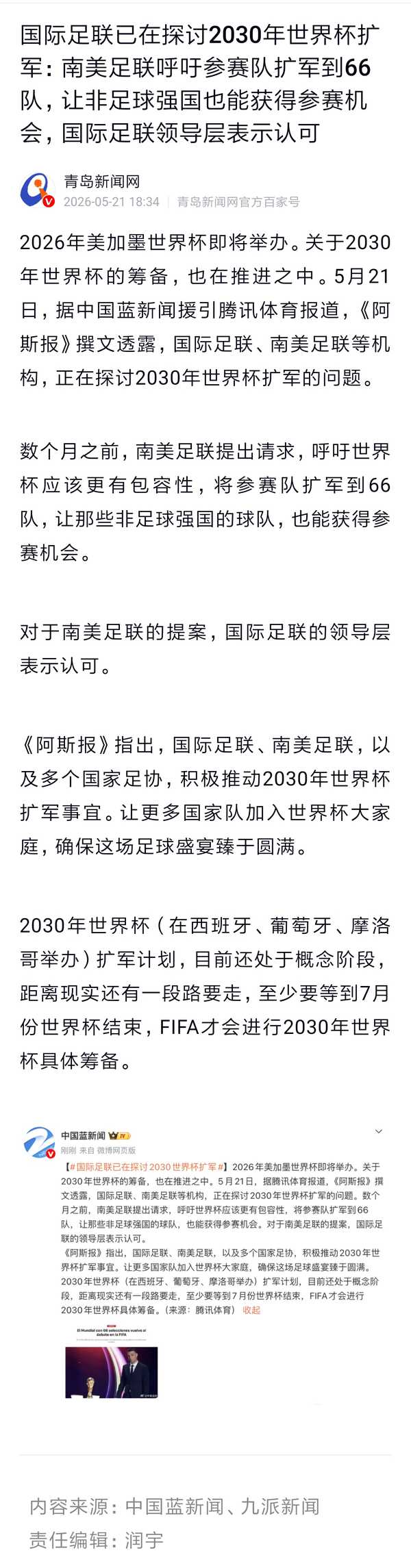 如何看待国际足联探讨2030年世界杯扩军：「南美足联呼吁参赛队伍扩军到66队，国际足联表示认可」？