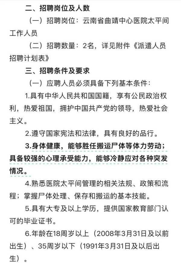 云南一医院太平间招聘要求大专能搬尸体，录用需经笔试面试，这种门槛有必要吗？为什么一则招聘令网友吵翻了？