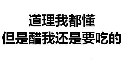 有沒有什麼可以用來表示自己吃醋的表情包