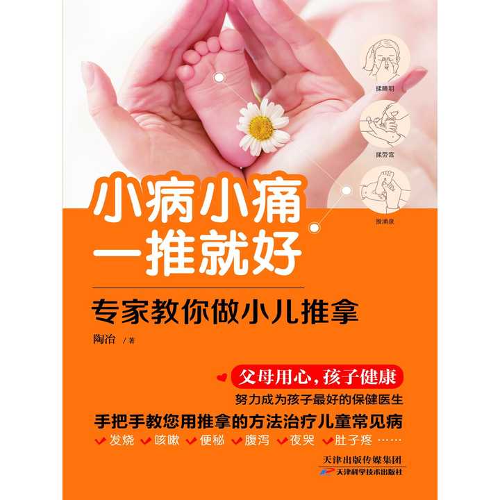 小病小痛一推就好:专家教你做小儿推拿(书籍)