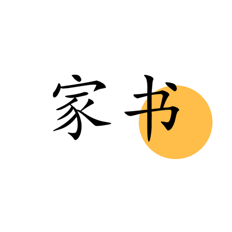傅雷家书(书籍)