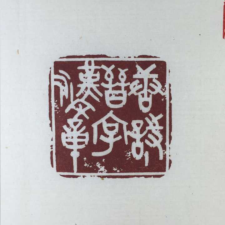 有哪些有意思的闲章?