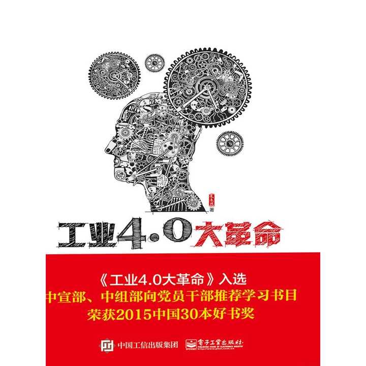 工业4.0 大革命(书籍)
