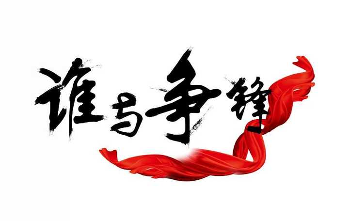 万夫莫敌 "谁与争锋"!