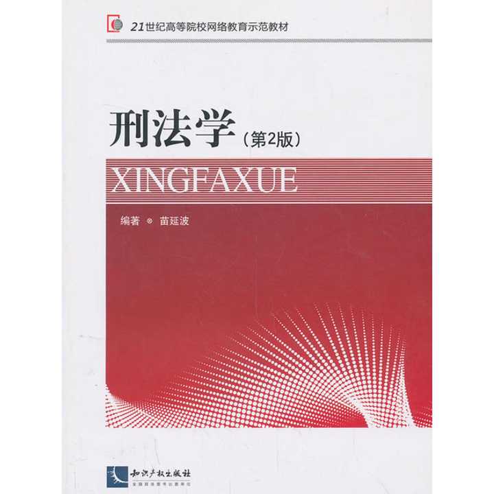 刑法学(书籍)