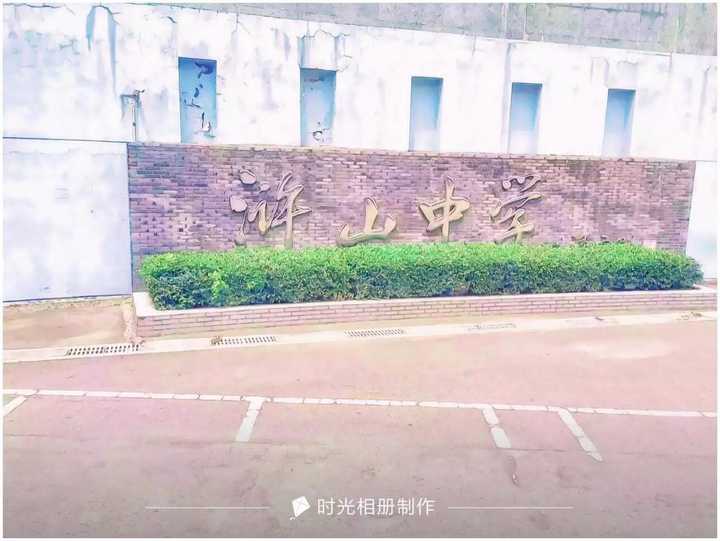 在慈溪市浒山中学读书是一种什么样的体验?