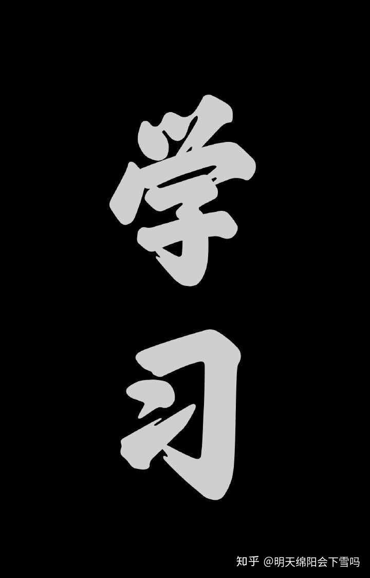 有哪些,可以让人励志或者放下手机学习都壁纸?