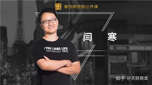 "优粮生活"合伙人闫寒先生在天财商龙餐饮研究院中的精彩分享