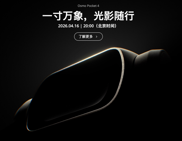 大疆 Pocket 4 发布，哪项升级最值得关注？Pocket 3 用户该不该入手？