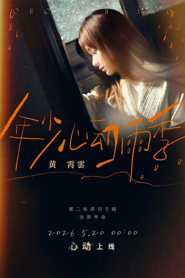 如何评价黄霄雲二专第三首新歌《年少心动雨季》?