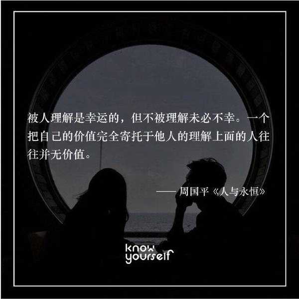 knowyourself: 被人理解是幸运的,但不被理解未必不幸.