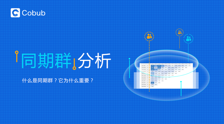 同期群 分析的好处是什么 知乎 同期群 分析的好处是什么 知乎