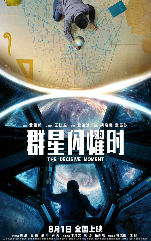 科幻电影《群星闪耀时》定档 8 月 1 日上映，黄渤、吴磊主演，你有哪些期待？
