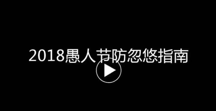 有哪些令你印象深刻的愚人节玩笑 花吃了那女孩的回答 知乎