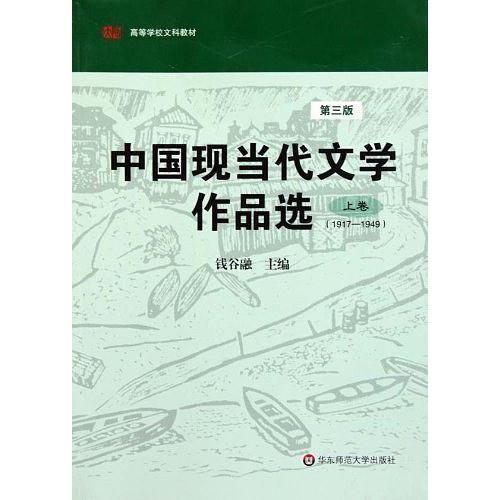 中国现当代文学作品选(书籍)