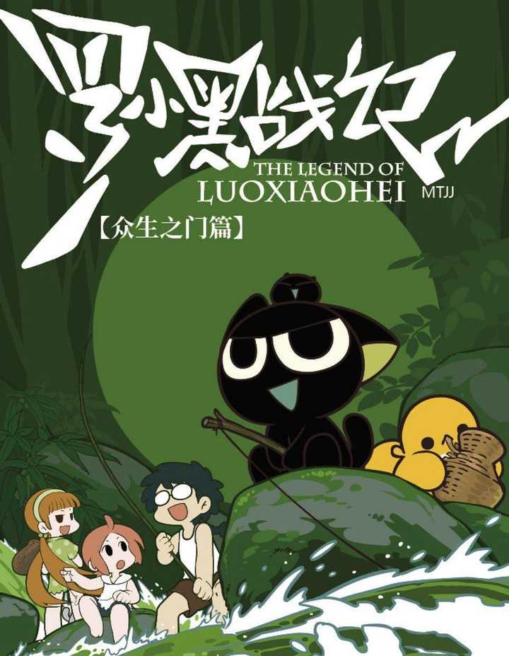 罗小黑战记众生之门篇