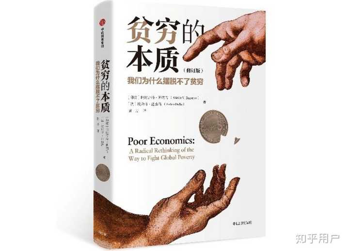 如何评价 贫穷的本质 Poor Economics 知乎