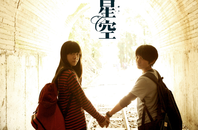 如何评价电影《星空》?