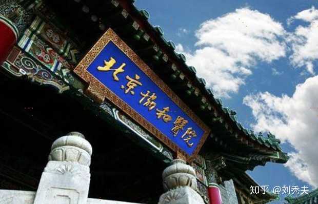 协和医院历史建筑 北京协和医院发展历史 协和医院老楼历史