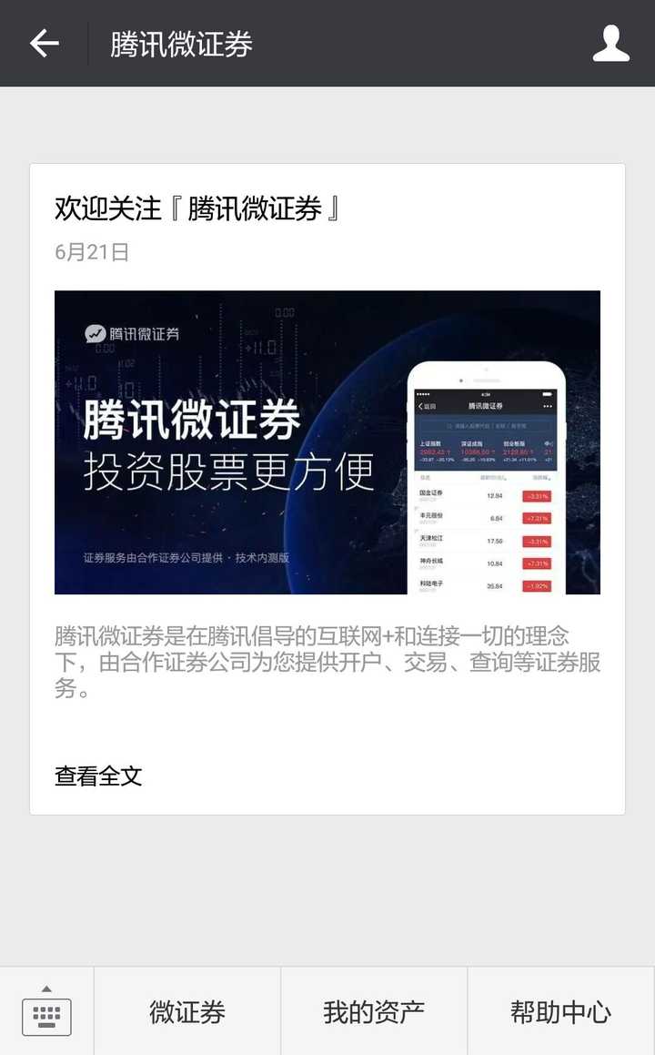 如何评价腾讯微证券？