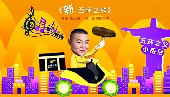 如何看待岳云鹏新五环之歌被起诉侵权?