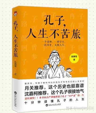 儒家思想对我们影响深远 但对孔子的认识却不一定深刻 你如何评价 孔子 人生不苦旅 知乎