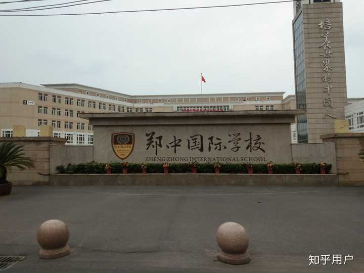 郑中国际学校图片图片