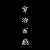 人各有命